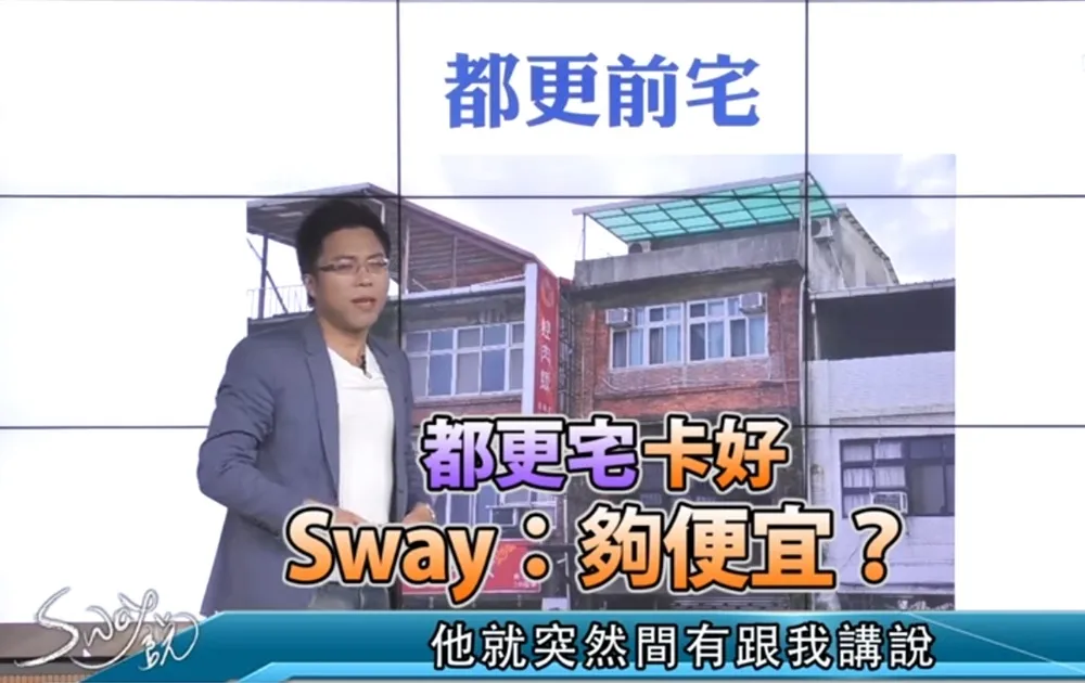 【影片】都更宅卡好　S大：夠便宜？