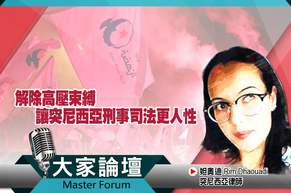 《大家論壇》改革視角：解除高壓束縛　讓突尼西亞刑事司法更人性