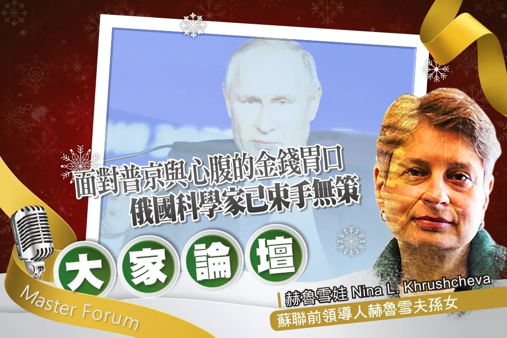 《大家論壇》盜賊視角：面對普京的金錢胃口　俄國科學家已束手無策