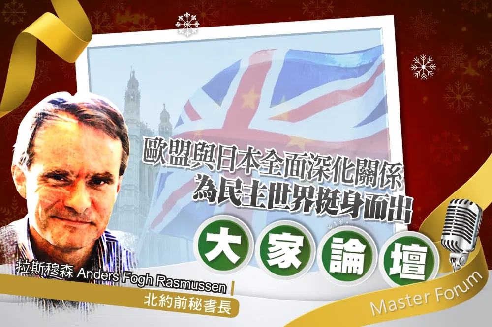 《大家論壇》威脅視角：歐盟與日本全面深化關係　為民主世界挺身而出