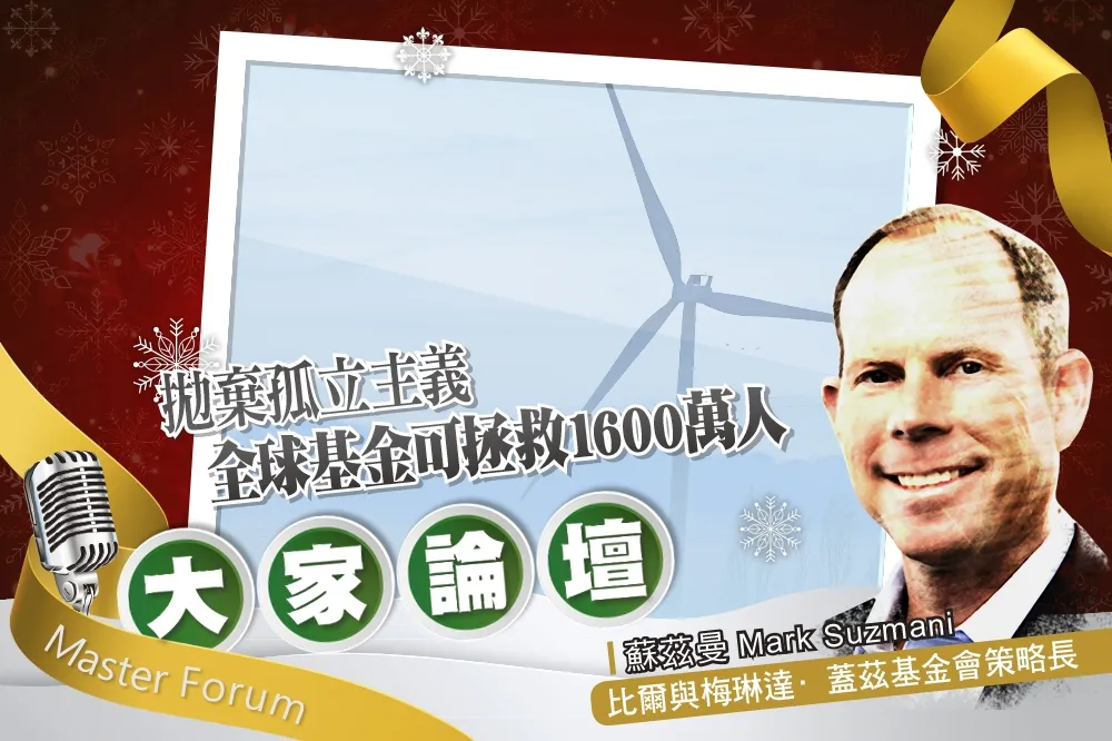 《大家論壇》多邊視角：拋棄孤立主義　全球基金可拯救1600萬人