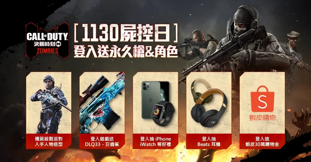 《決勝時刻®Mobile》屍控日開跑　當日登入就送永久槍完成任務再送全新角色