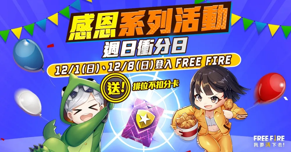 《Free Fire - 我要活下去》感恩節感雞友你大回饋  天天抽499鑽玩家登入搶好禮