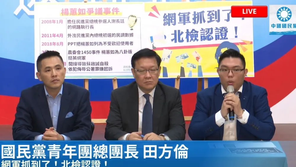 【直播】藍青年軍記者會：北檢認證網軍抓到了　敵人就在我們身邊