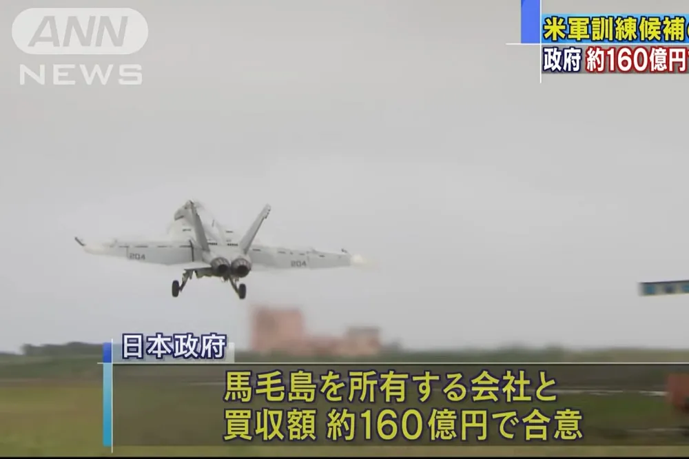 日本砸160億日圓購買馬毛島　專供美軍進行航母起降訓練