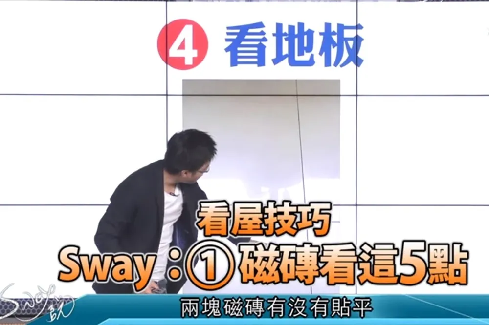 【影片】看屋技巧①　S大：磁磚看這5點