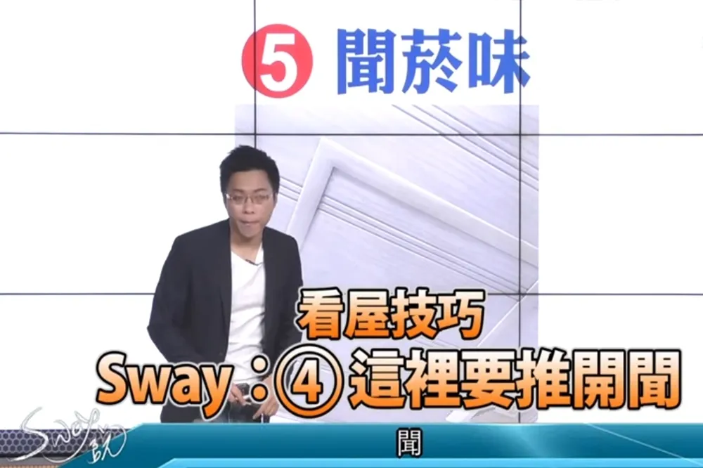 【影片】看屋技巧④　S大：這裡要推開聞