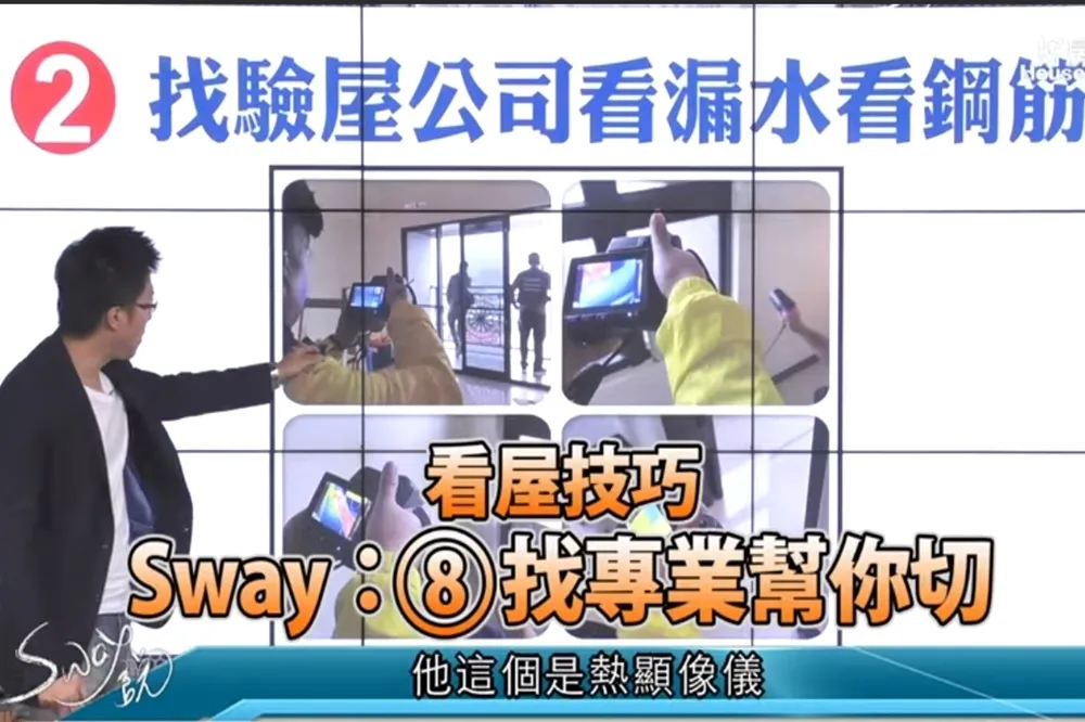 【影片】看屋技巧⑧　S大：找專業幫你切
