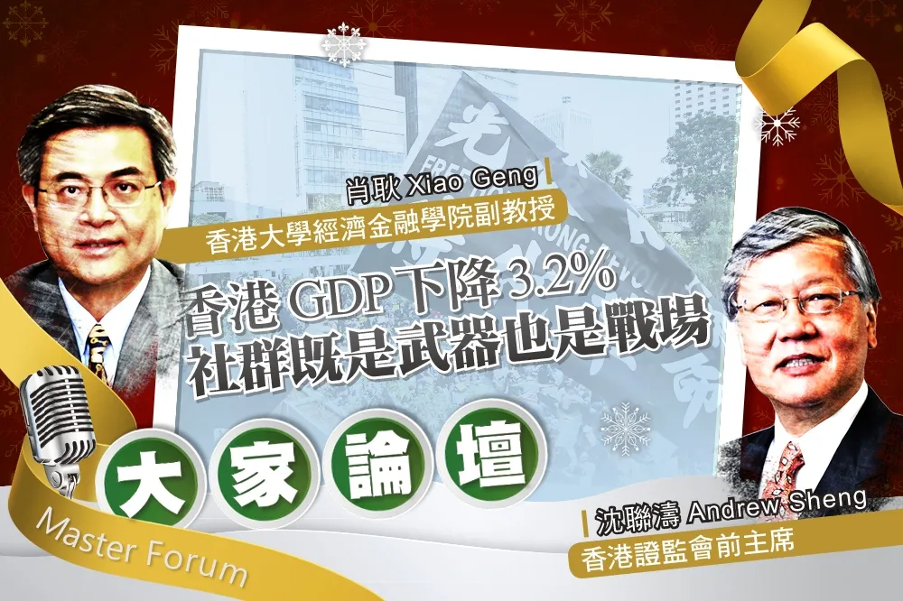 《大家論壇》反送中視角：香港GDP下降3.2%　社群既是武器也是戰場