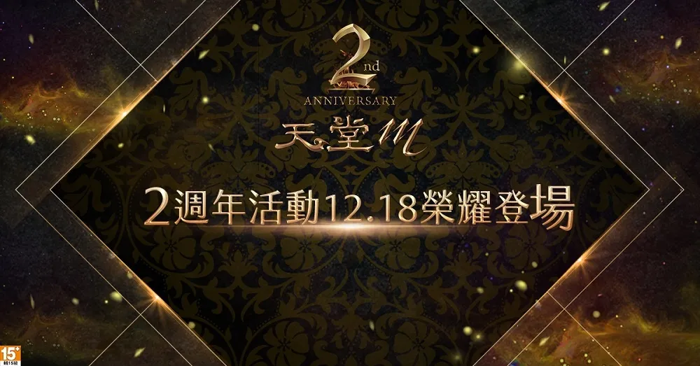 英雄齊聚同歡慶　《天堂M》2週年活動即將於12月18日登場