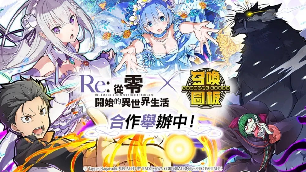 《召喚圖板》ｘ《Re:ZERO》聯名合作第二彈！　「白鯨攻略戰」討伐關卡再現！