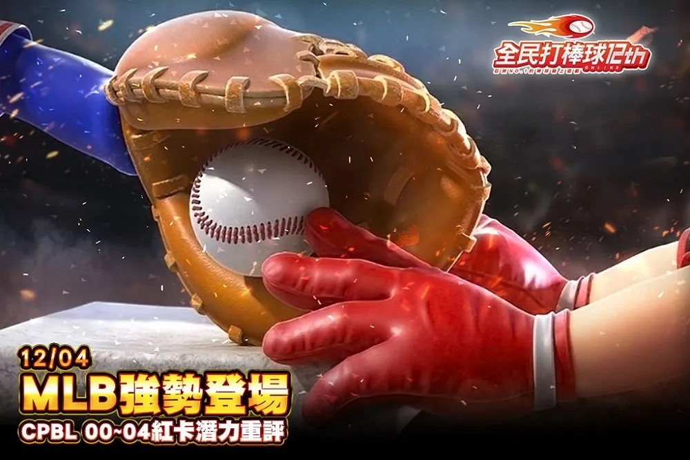 《全民打棒球2 Online》2019年MLB球員卡、傳說卡強勢登場