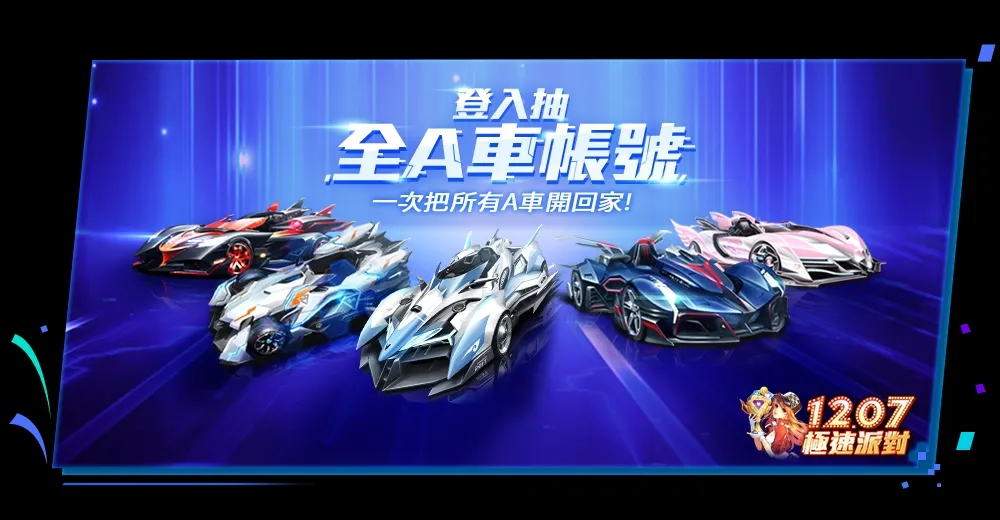《Garena 極速領域》歡慶極速派對　跑圖抽全A車帳號、累登再送永久「凌霜風暴」