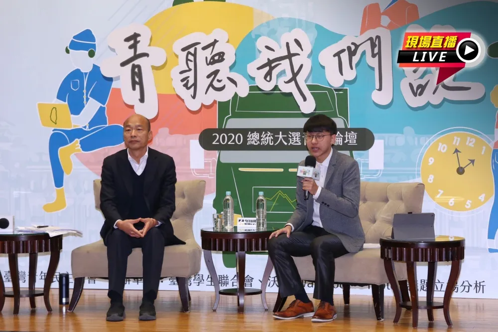 【直播】韓國瑜「青聽我說」！　總統大選青年論壇QA