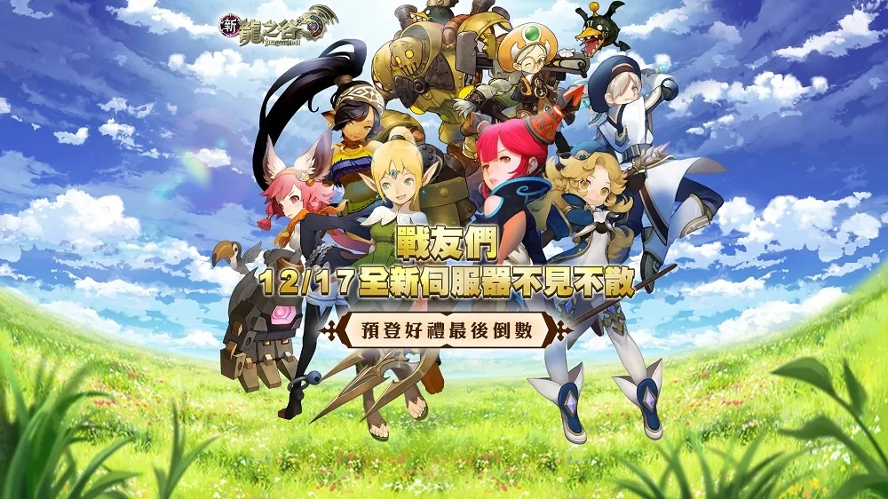 歲末端遊盛事正式引爆！　《新龍之谷》12月17日 台港澳火熱登場