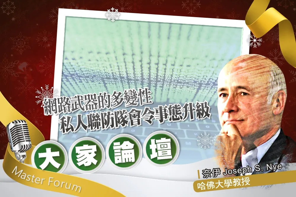《大家論壇》駭回去視角：網路武器的多變性　私人聯防隊會令事態升級