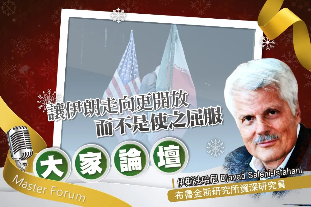 《大家論壇》制裁視角：讓伊朗走向更開放　而不是使之屈服