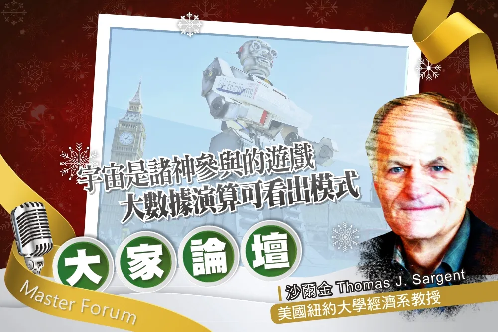 《大家論壇》經濟視角：宇宙是諸神參與的遊戲　大數據演算可看出模式
