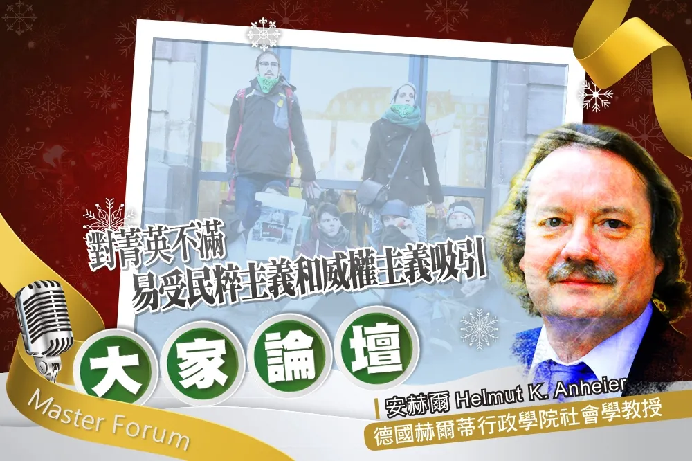 《大家論壇》不平等視角：對菁英不滿　易受民粹主義和威權主義吸引