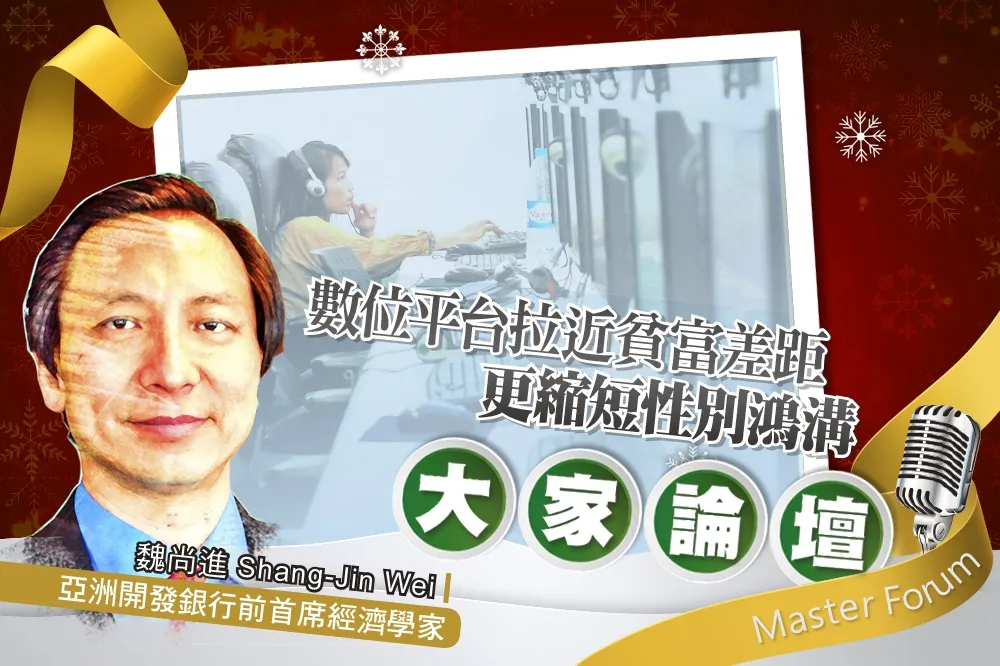 《大家論壇》中國視角：數位平台拉近貧富差距　更縮短性別鴻溝