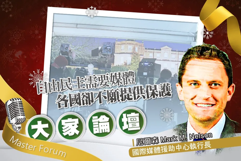 《大家論壇》危機視角：自由民主需要媒體　各國卻不願提供保護