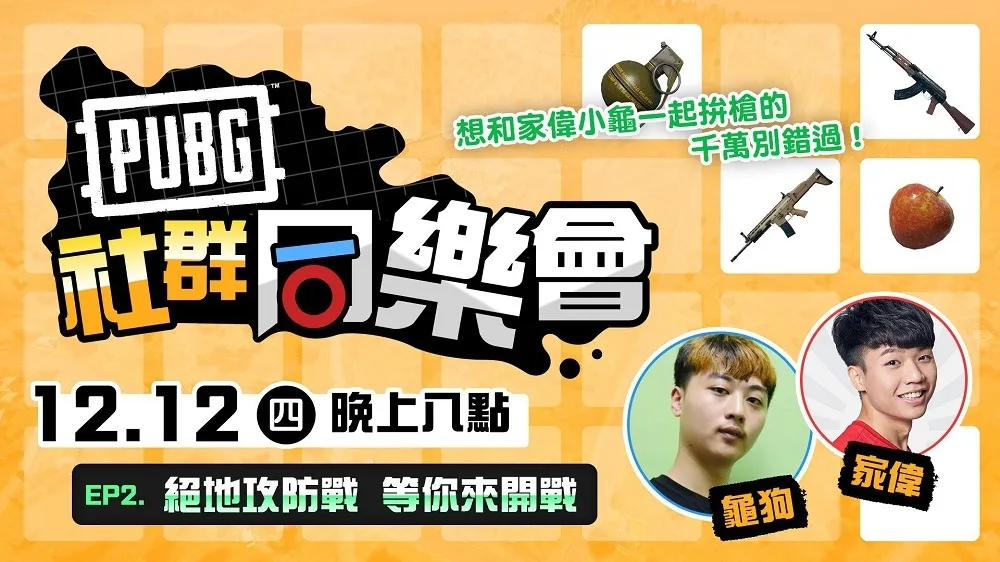 【PUBG】《社群同樂會》第二集12日開趴　龜狗、家偉和你來拼槍