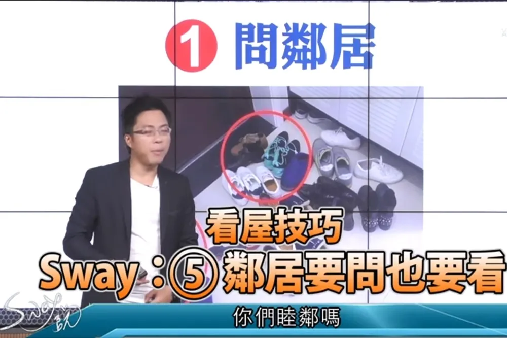 【影片】看屋技巧⑤　S大：鄰居要問也要看