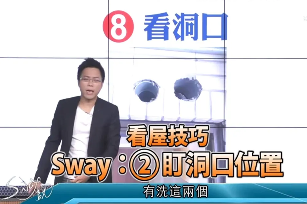 【影片】看屋技巧②　S大：盯洞口位置