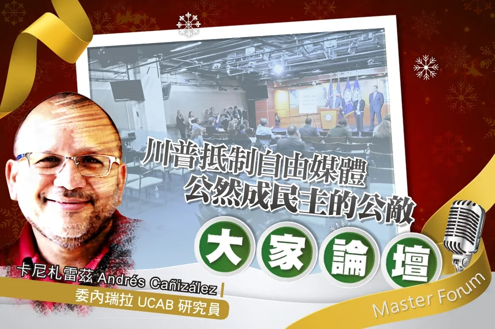《大家論壇》新聞視角：川普抵制自由媒體　公然成民主的公敵