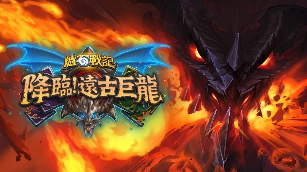 【爐石戰記】準備化身巨龍！　巨龍年最新資料片今正式實裝