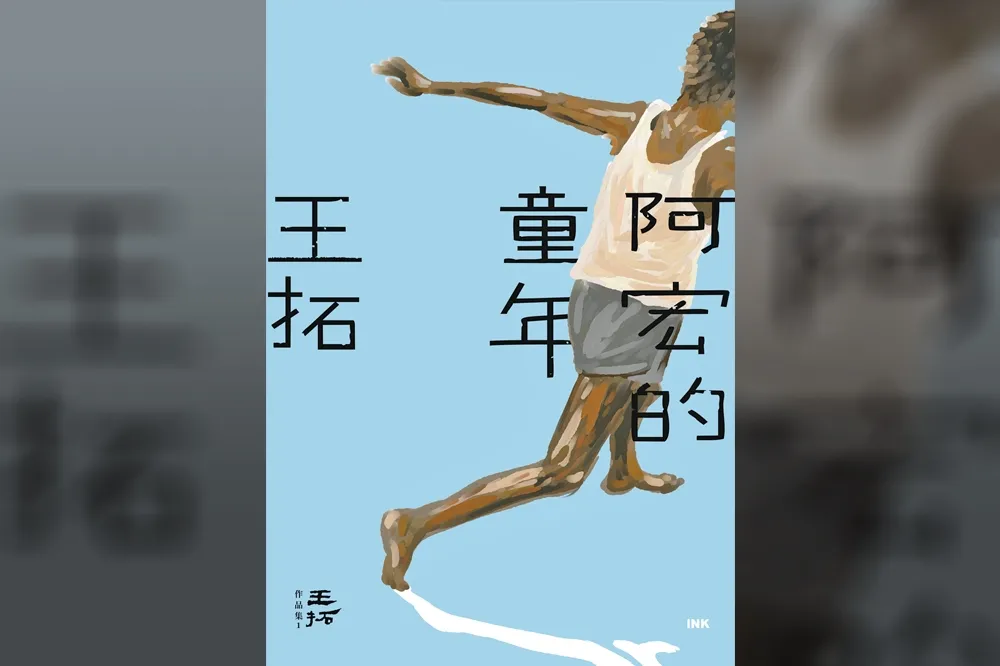 王拓：校工旺伯仔