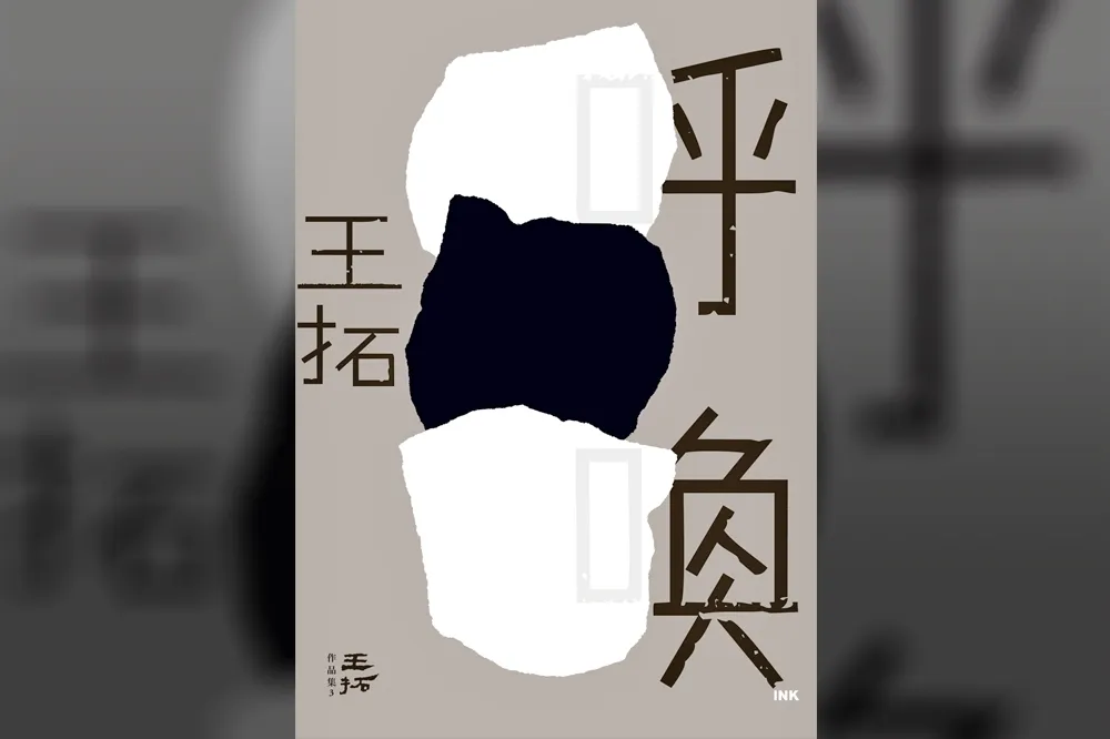 王拓：南仔寮的老厝邊