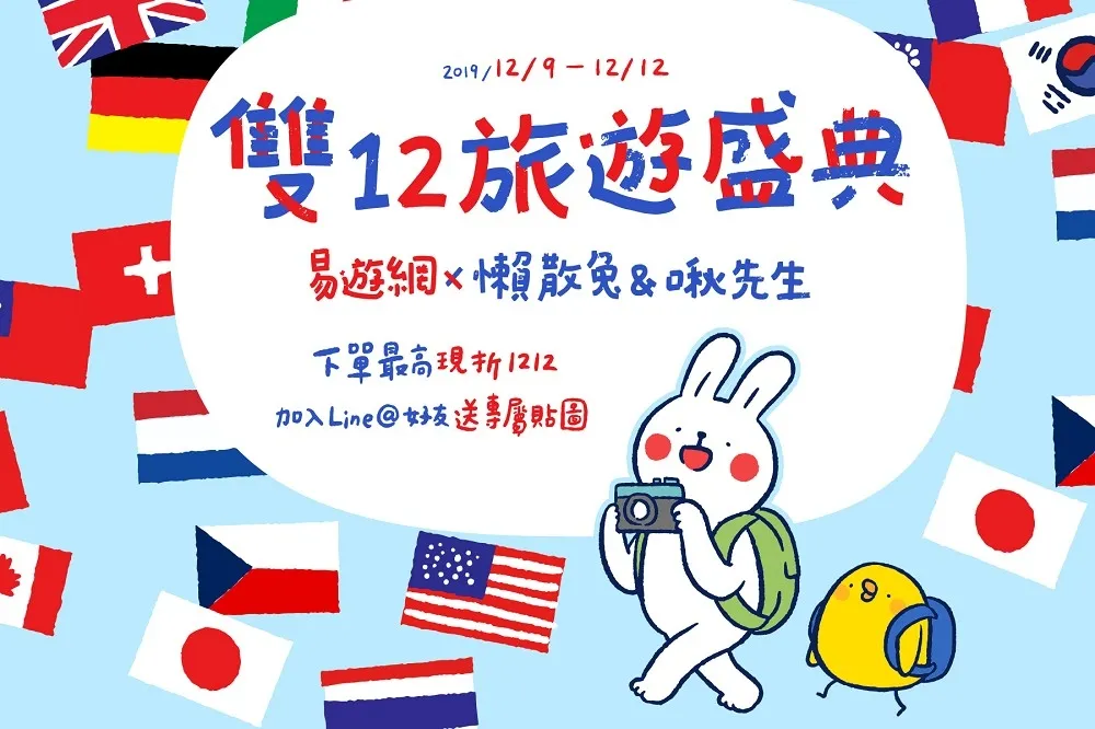日本來回機票含稅 3 千有找！易遊網  X 懶散兔與啾先生聯名推出「雙12旅遊盛典」