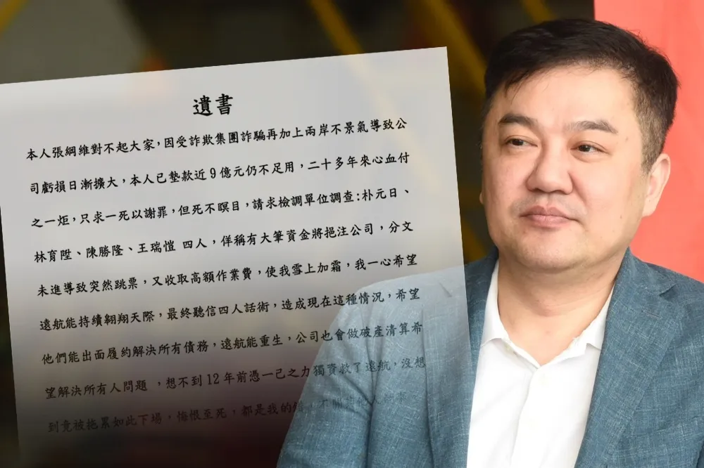 【遺書曝光】點名4人詐騙害遠航倒閉　張綱維：只求以死謝罪但死不瞑目