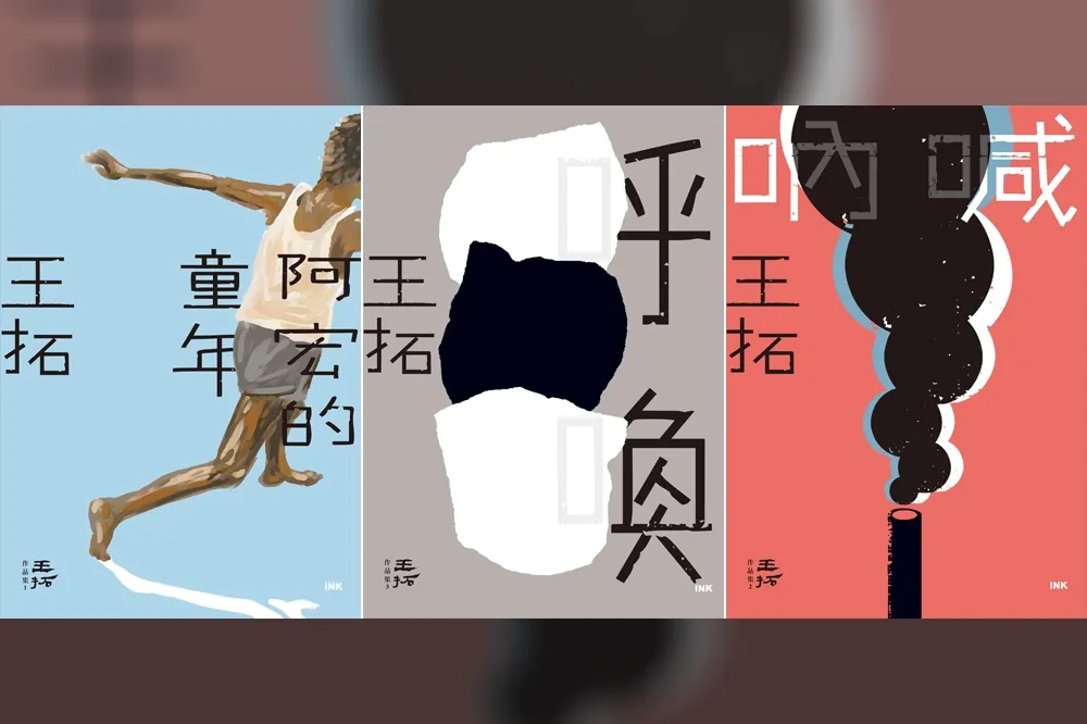在文學與政治之間跌宕──讀王拓小說《阿宏的童年》、《吶喊》和《呼喚》
