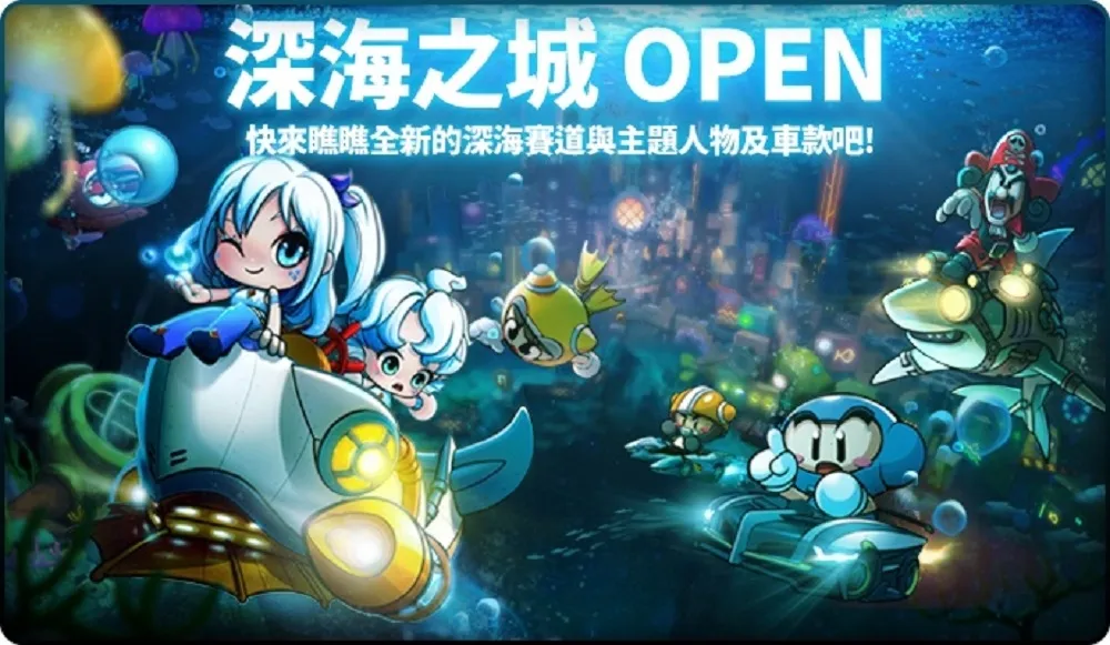 前進神秘海域！　《跑跑卡丁車》全新主題【深海之城】登場