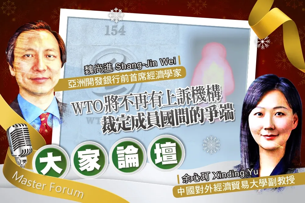 《大家論壇》中國視角：WTO將不再有上訴機構　裁定成員國間的爭端