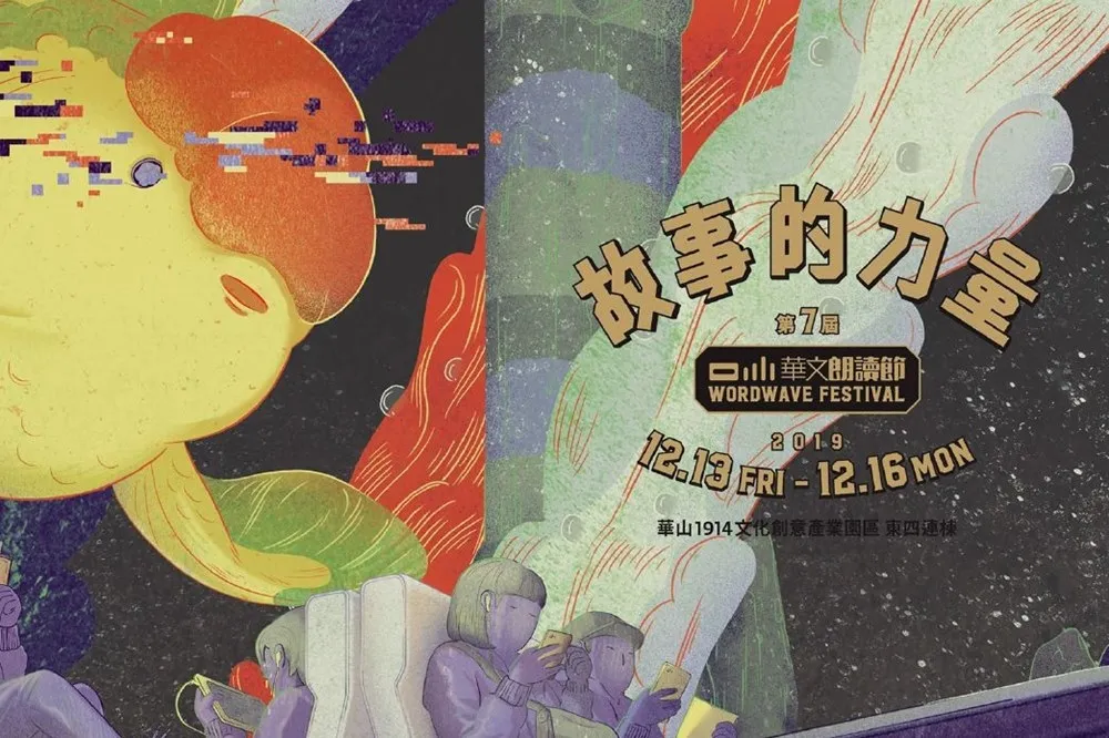 12/13~12/16「2019 華文朗讀節」盛大展開　永心鳳茶、SUNMAI一同進駐滿足五感享受