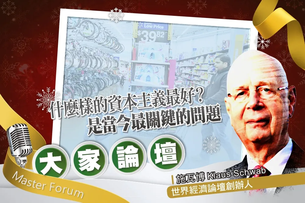 《大家論壇》全球視角：什麼樣的資本主義最好？是當今最關鍵的問題
