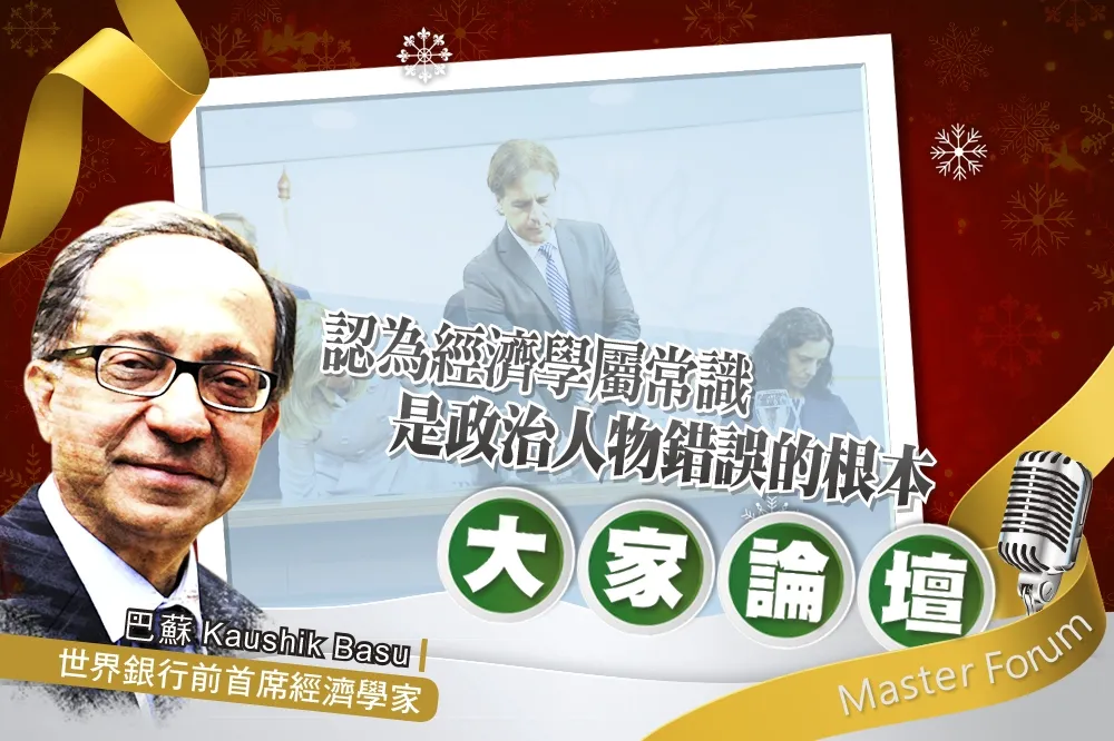 《大家論壇》挑戰視角：認為經濟學屬常識　是政治人物錯誤的根本