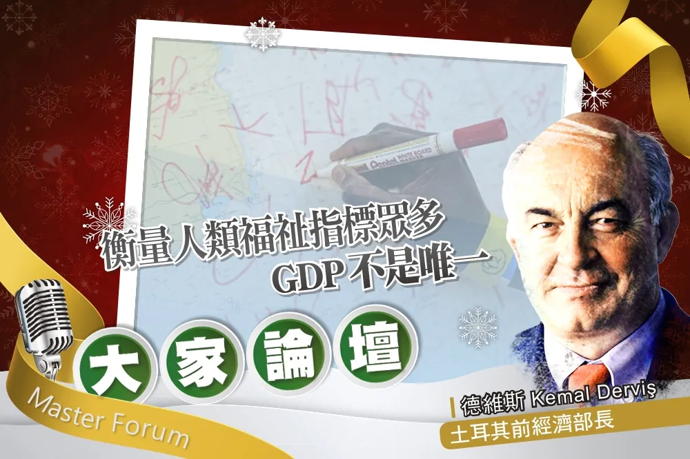 《大家論壇》客觀視角：衡量人類福祉指標眾多　GDP不是唯一　