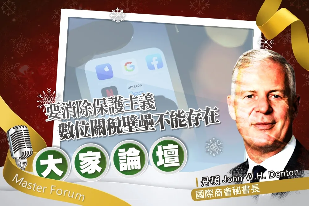 《大家論壇》自由視角：要消除保護主義　數位關稅壁壘不能存在
