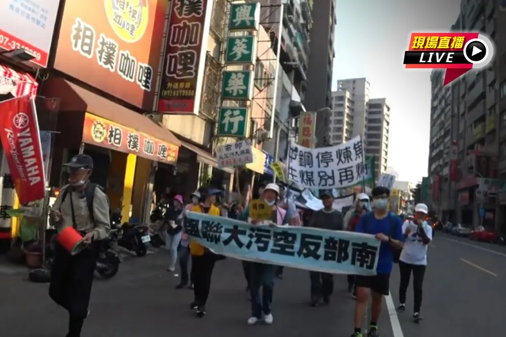 【直播】我要好空氣，不要肺腺癌　2019高雄反空污大遊行