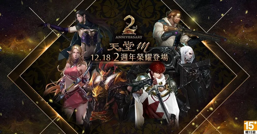 《天堂M》2週年超豪華感謝祭12月18日榮耀登場　勇士即刻回歸！