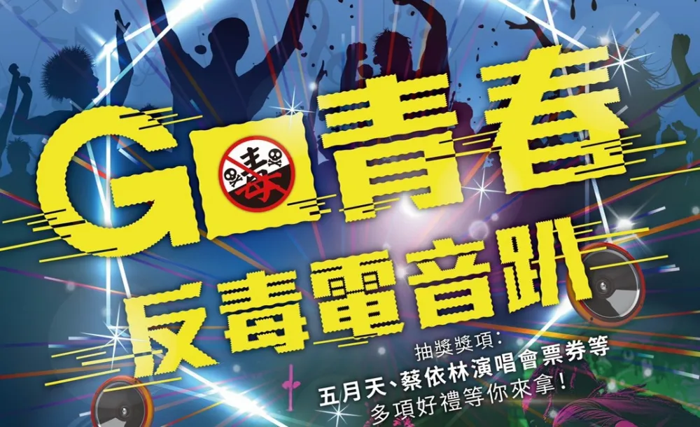 反毒電音趴 12/28板橋時光公園 免費參加