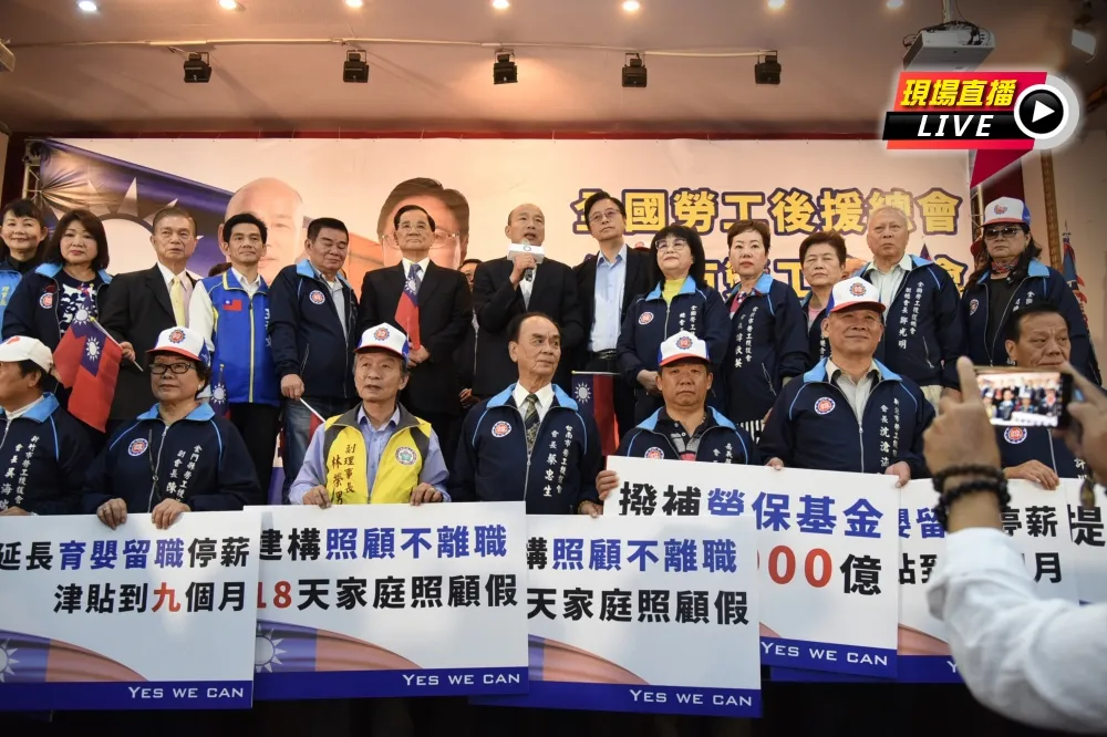 【直播】挺韓「全國勞工後援會」成立大會　韓國瑜、張善政出席