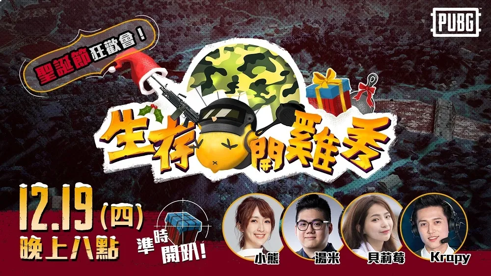 【PUBG】聖誕老飆仔是你？　貝莉莓、Krapy在《生存開雞秀》陪你一起來尬車
