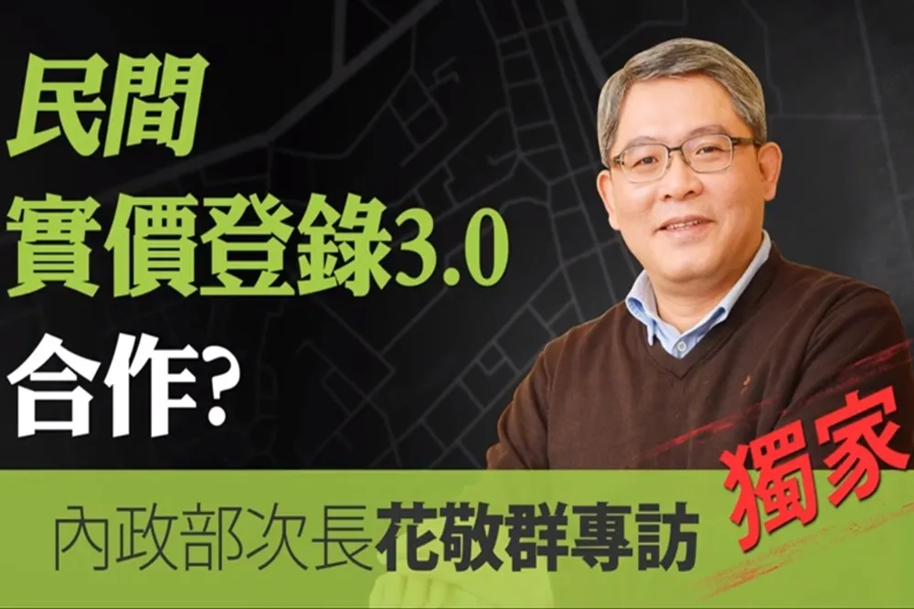 【影片】專訪花敬群次長　民間實價登錄3.0合作？