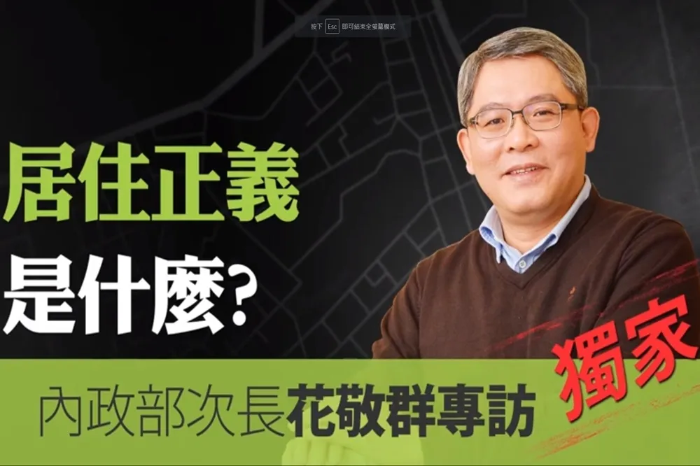 【影片】專訪花敬群次長　居住正義是什麼？
