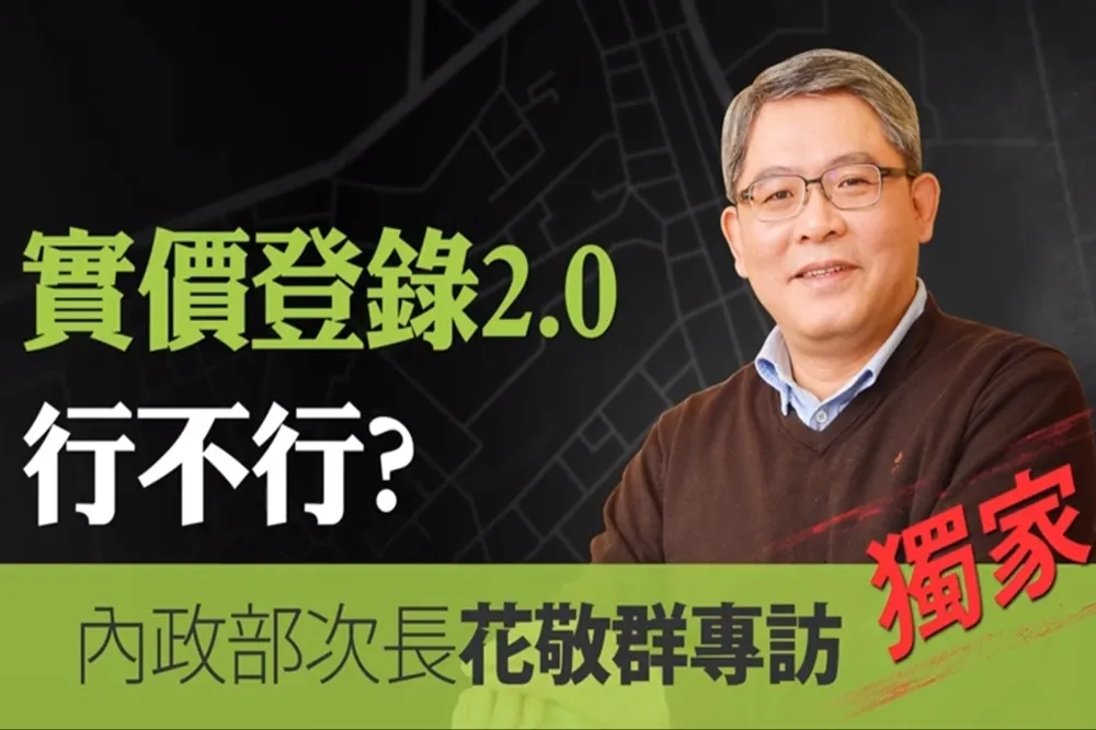 【影片】專訪花敬群次長　實價登錄2.0行不行